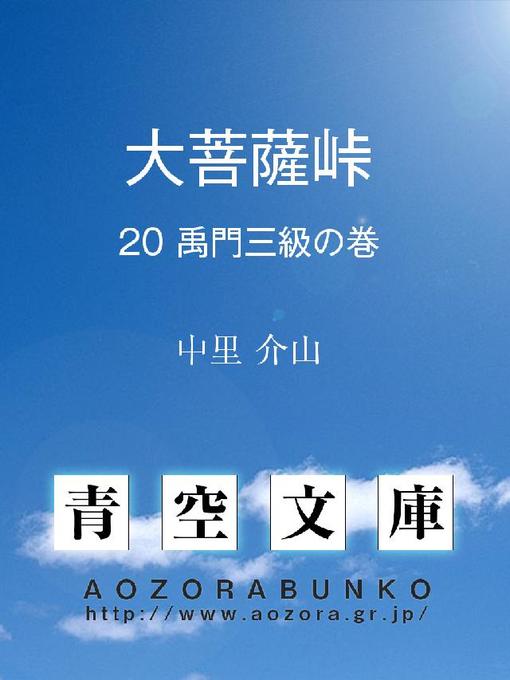 Title details for 大菩薩峠 禹門三級の巻 by 中里介山 - Available